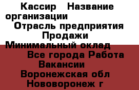 Кассир › Название организации ­ Fusion Service › Отрасль предприятия ­ Продажи › Минимальный оклад ­ 28 800 - Все города Работа » Вакансии   . Воронежская обл.,Нововоронеж г.